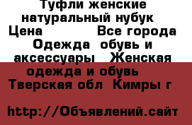 Туфли женские натуральный нубук › Цена ­ 1 000 - Все города Одежда, обувь и аксессуары » Женская одежда и обувь   . Тверская обл.,Кимры г.
